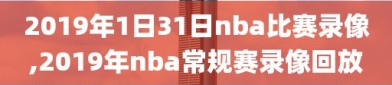 2019年1日31日nba比赛录像,2019年nba常规赛录像回放