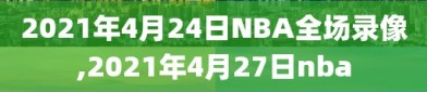 2021年4月24日NBA全场录像,2021年4月27日nba