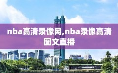 nba高清录像网,nba录像高清图文直播