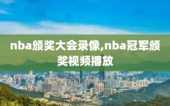 nba颁奖大会录像,nba冠军颁奖视频播放