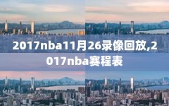 2017nba11月26录像回放,2017nba赛程表