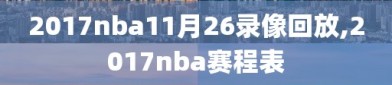 2017nba11月26录像回放,2017nba赛程表