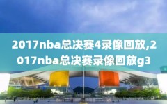 2017nba总决赛4录像回放,2017nba总决赛录像回放g3