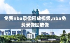 免费nba录像回放视频,nba免费录像回放像