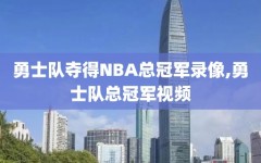 勇士队夺得NBA总冠军录像,勇士队总冠军视频