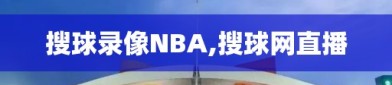 搜球录像NBA,搜球网直播