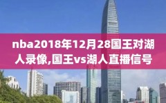 nba2018年12月28国王对湖人录像,国王vs湖人直播信号