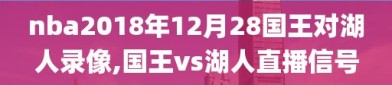 nba2018年12月28国王对湖人录像,国王vs湖人直播信号