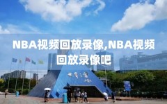 NBA视频回放录像,NBA视频回放录像吧