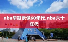 nba早期录像60年代,nba六十年代