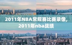 2011年NBA常规赛比赛录像,2011年nba战绩