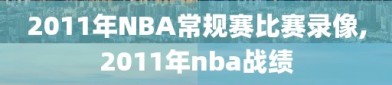 2011年NBA常规赛比赛录像,2011年nba战绩