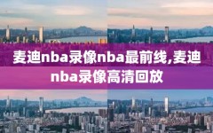 麦迪nba录像nba最前线,麦迪nba录像高清回放