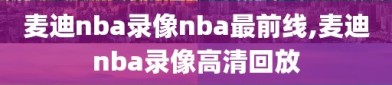 麦迪nba录像nba最前线,麦迪nba录像高清回放