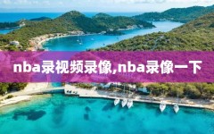 nba录视频录像,nba录像一下