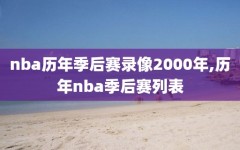 nba历年季后赛录像2000年,历年nba季后赛列表