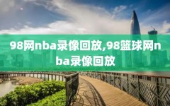 98网nba录像回放,98篮球网nba录像回放