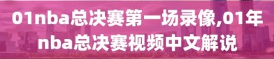 01nba总决赛第一场录像,01年nba总决赛视频中文解说