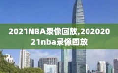 2021NBA录像回放,20202021nba录像回放