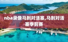 nba录像马刺对活塞,马刺对活塞季前赛