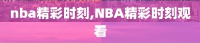 nba精彩时刻,NBA精彩时刻观看