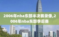 2006年nba东部半决赛录像,2006年nba东部季后赛