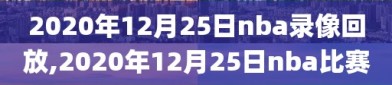 2020年12月25日nba录像回放,2020年12月25日nba比赛