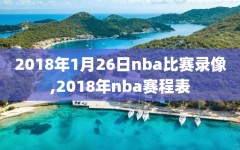 2018年1月26日nba比赛录像,2018年nba赛程表