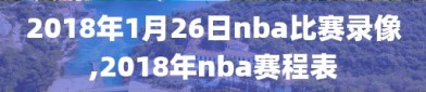 2018年1月26日nba比赛录像,2018年nba赛程表