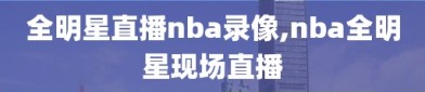 全明星直播nba录像,nba全明星现场直播