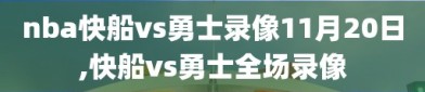 nba快船vs勇士录像11月20日,快船vs勇士全场录像