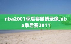 nba2001季后赛微博录像,nba季后赛2011