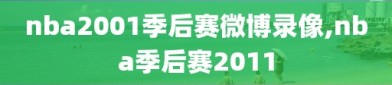 nba2001季后赛微博录像,nba季后赛2011