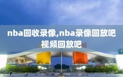 nba回收录像,nba录像回放吧视频回放吧