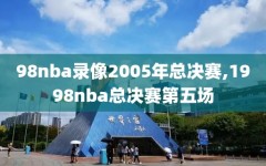 98nba录像2005年总决赛,1998nba总决赛第五场