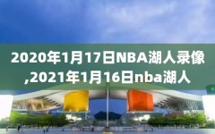 2020年1月17日NBA湖人录像,2021年1月16日nba湖人