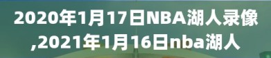 2020年1月17日NBA湖人录像,2021年1月16日nba湖人