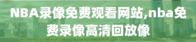 NBA录像免费观看网站,nba免费录像高清回放像