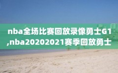 nba全场比赛回放录像勇士G1,nba20202021赛季回放勇士