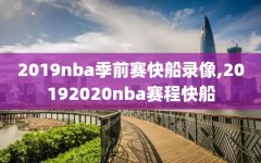 2019nba季前赛快船录像,20192020nba赛程快船