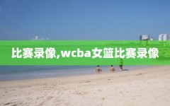 比赛录像,wcba女篮比赛录像