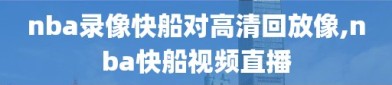 nba录像快船对高清回放像,nba快船视频直播