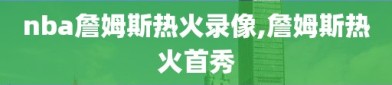 nba詹姆斯热火录像,詹姆斯热火首秀