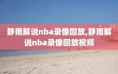 静雨解说nba录像回放,静雨解说nba录像回放视频