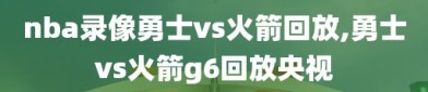 nba录像勇士vs火箭回放,勇士vs火箭g6回放央视