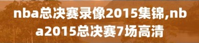 nba总决赛录像2015集锦,nba2015总决赛7场高清