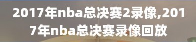 2017年nba总决赛2录像,2017年nba总决赛录像回放