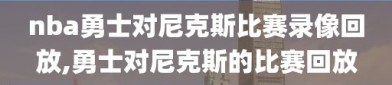 nba勇士对尼克斯比赛录像回放,勇士对尼克斯的比赛回放