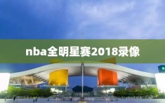 nba全明星赛2018录像