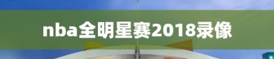 nba全明星赛2018录像